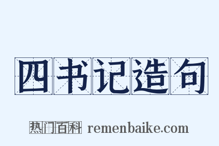 四书记造句是什么意思的图片